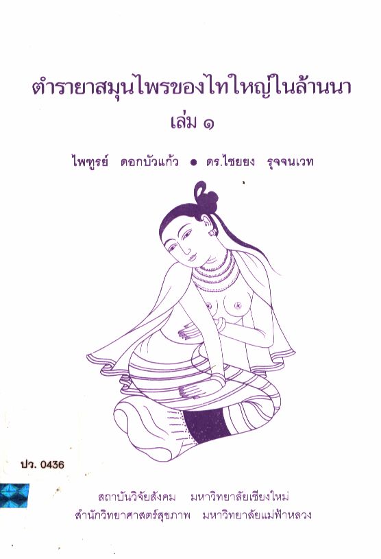 ตำราสมุนไพรของไทใหญ่ในล้านนา เล่ม ๑