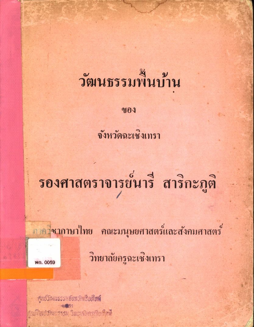วัฒนธรรมพื้นบ้านของจังหวัดฉะเชิงเทรา