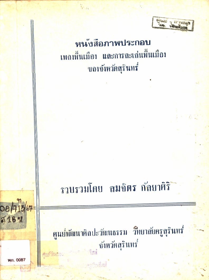 หนังสือภาพประกอบเพลงพื้นเมือง และการละเล่นพื้นเมืองของจังหวัดสุรินทร์