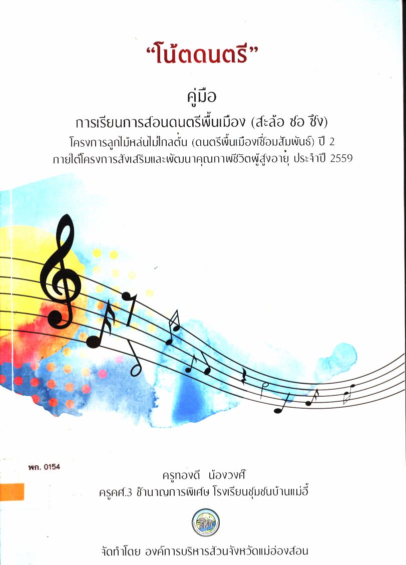 "โน้ตดนตรี" คู่มือการเรียนการสอนดนตรีพื้นเมือง (สะล้อ ซอ ซึง)