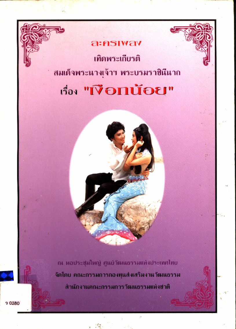 ละครเพลง เทิดพระเกียรติสมเด็จพระนางเจ้าฯ พระบรมราชินีนาถ เรื่อง "เงือกน้อย'