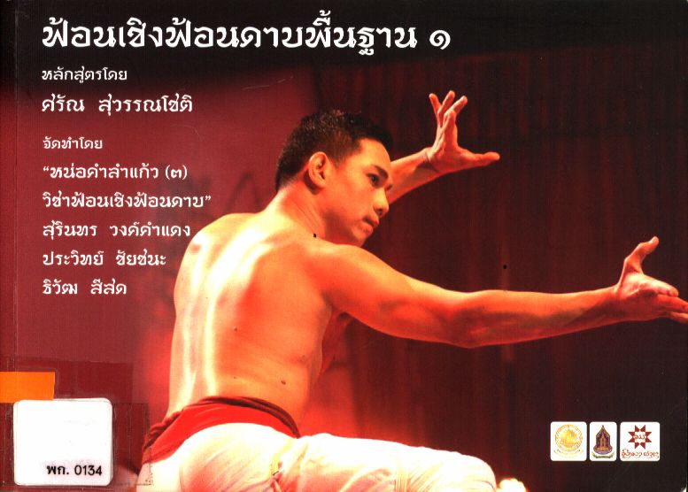 ฟ้อนเชิงฟ้อนดาบพื้นฐาน ๑