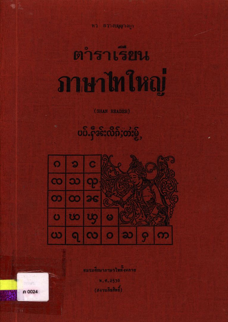 ตำราเรียนภาษาไทใหญ่