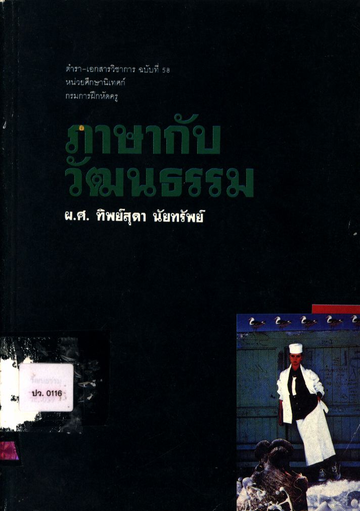 ภาษากับวัฒนธรรม