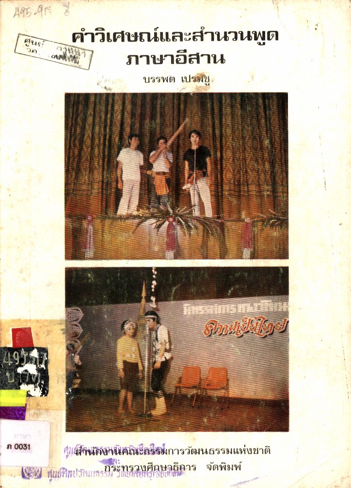 คำวิเศษณ์และสำนวนพูดภาษาอีสาน