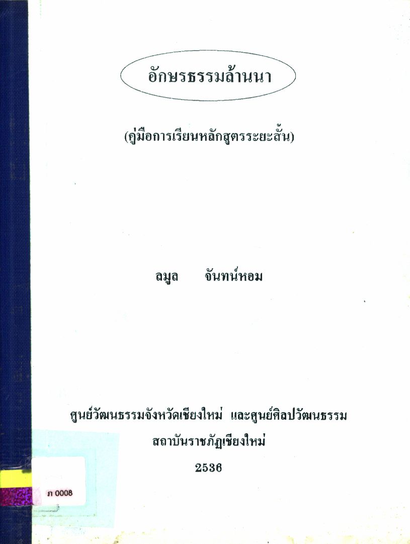อักษรธรรมล้านนา (คู่มือการเรียนหลักสูตรระยะสั้น)