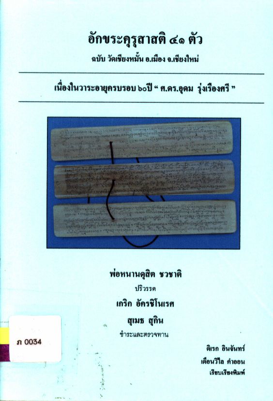 อักขระคุรุสาสติ ๔๑ ตัว ฉบับวัดเชียงหมั้น อ.เมือง จ.เชียงใหม่