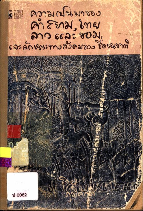 ความเป็นมาของคำสยาม, ไทย, ลาว และขอม และลักษณะทางสังคมของชื่อชนชาติ