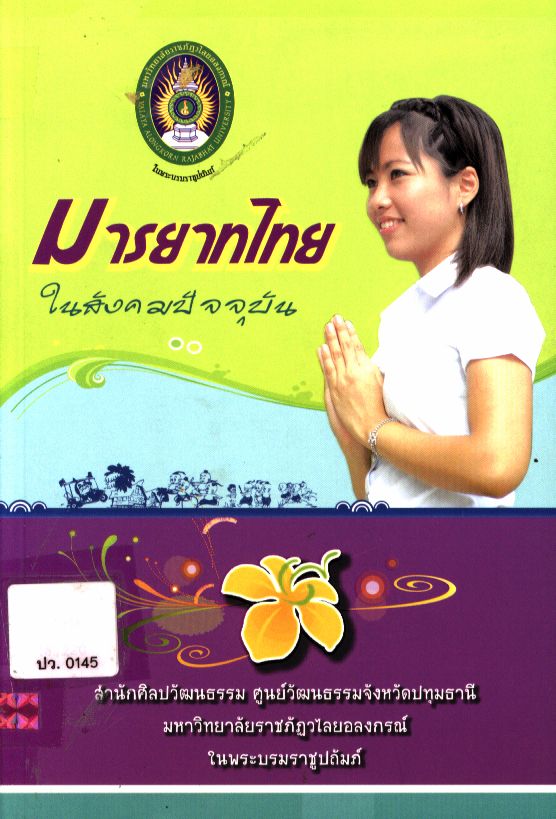 มารยาทไทยในสังคมปัจจุบัน
