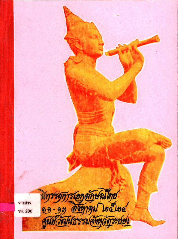 นิทรรศการเอกลักษณ์ไทย