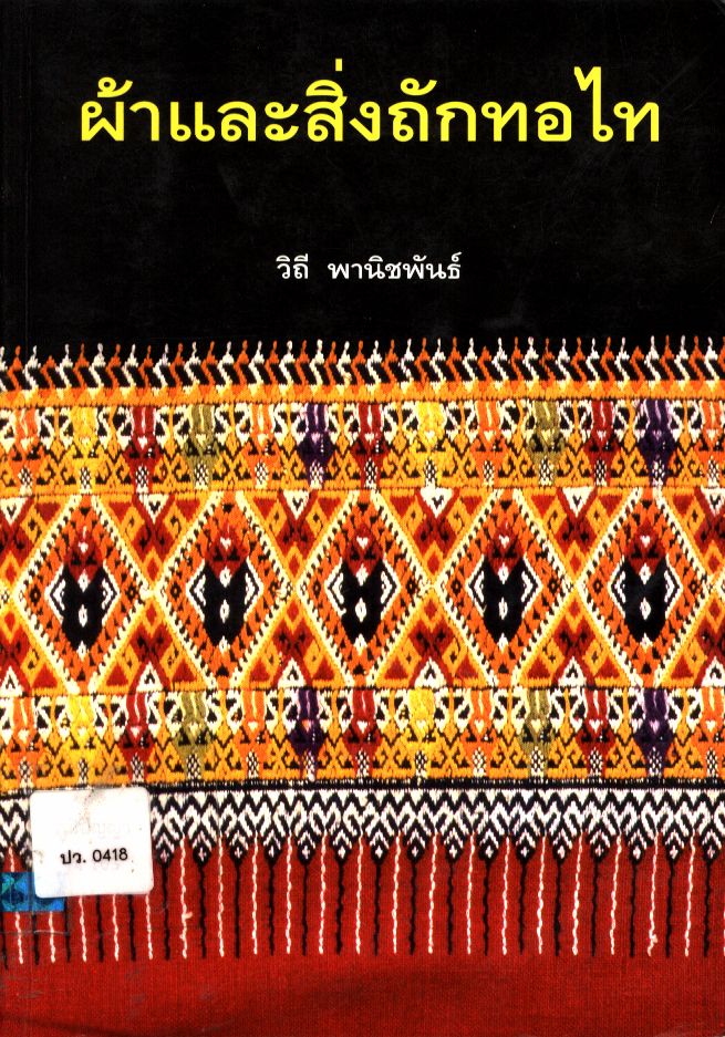 ผ้าและสิ่งถักทอไท