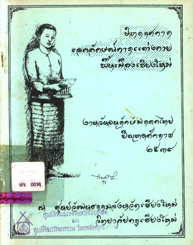 นิทรรศการเอกลักษณ์การแต่งกายพื้นเมืองเชียงใหม่
