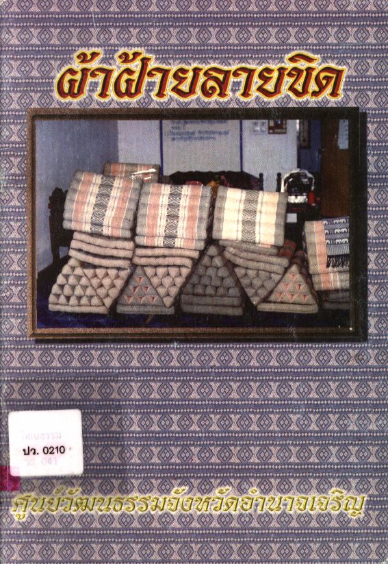 ผ้าฝ้ายลายขิด