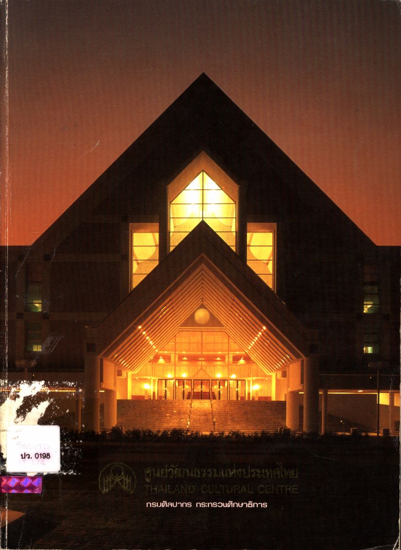 ศูนย์วัฒนธรรมแห่งประเทศไทย