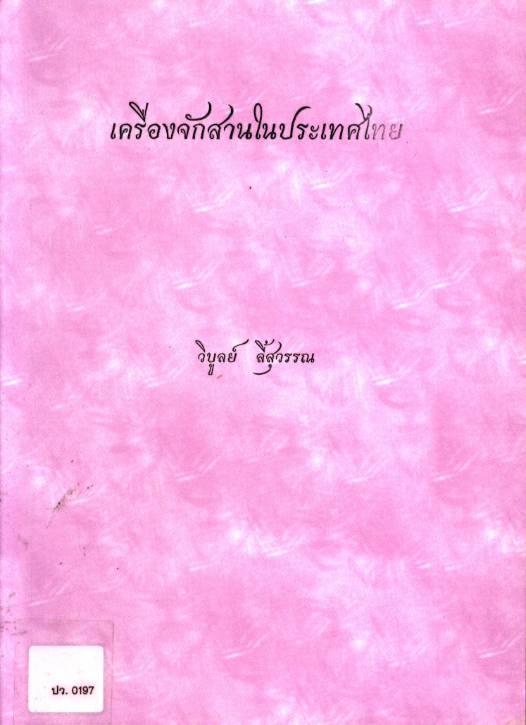 เครื่องจักสานในประเทศไทย