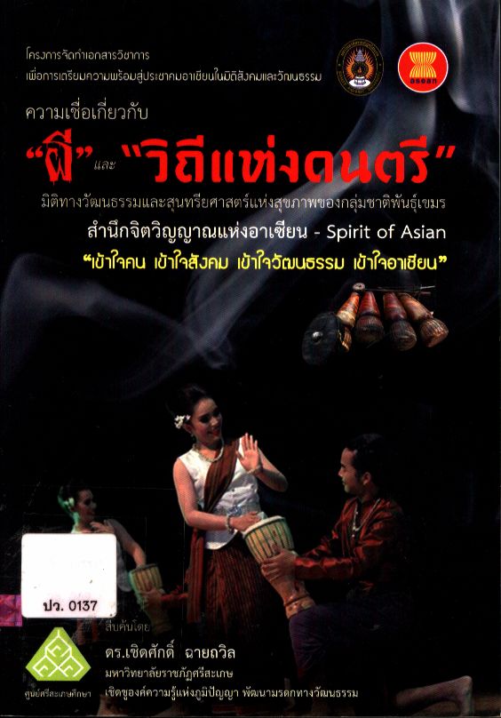 ความเชื่อเกี่ยวกับ "ผี" และ "วิถีแห่งดนตรี"