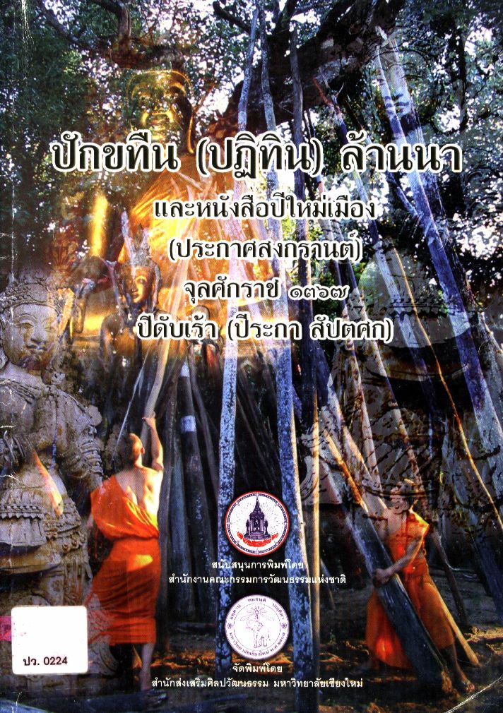 ปักขทืน (ปฏิทิน) ล้านนา และหนังสือปีใหม่เมือง