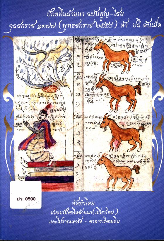 ปักขทืนล้านนา ฉบับสูญ-ไสย