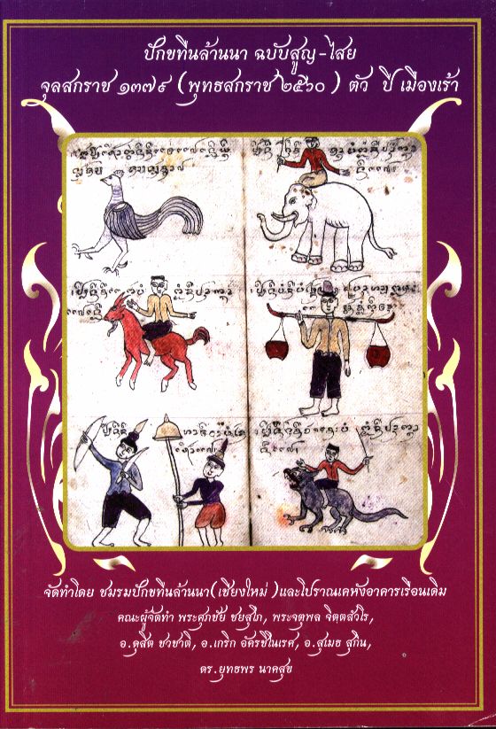 ปักขทืนล้านนา ฉบับสูญ-ไสย