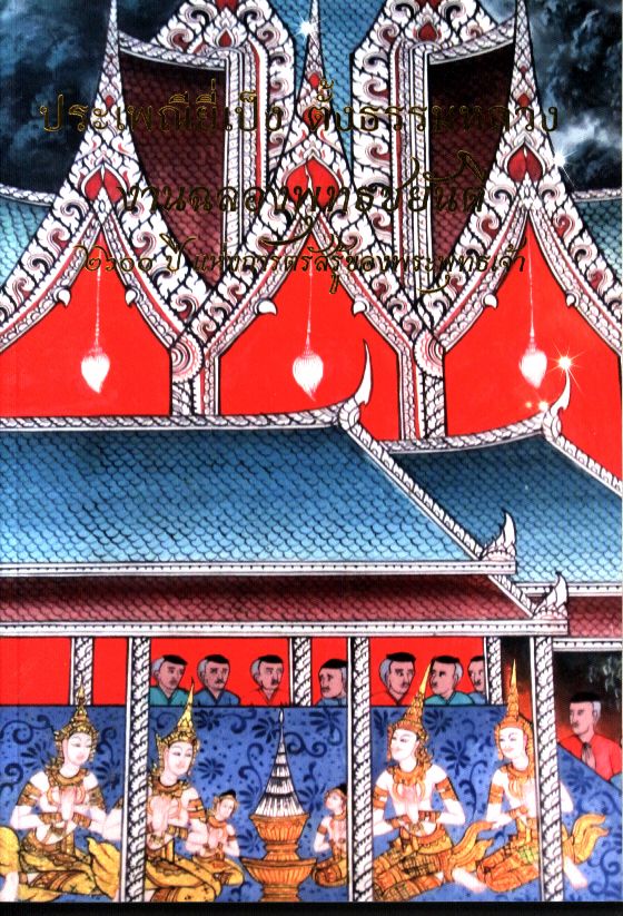 ประเพณียี่เป็ง ตั้งธรรมหลวง งานฉลองพุทธชยันตี ๒๖๐๐ ปี แห่งการตรัสรู้ของพระพุทธเจ้า