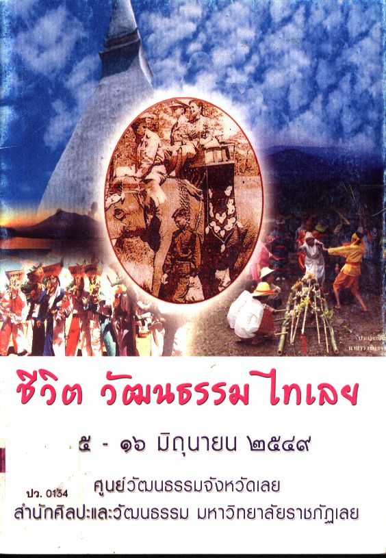 ชีวิต วัฒนธรรม ไทเลย