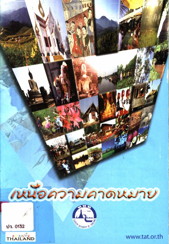 เหนือความคาดหมาย