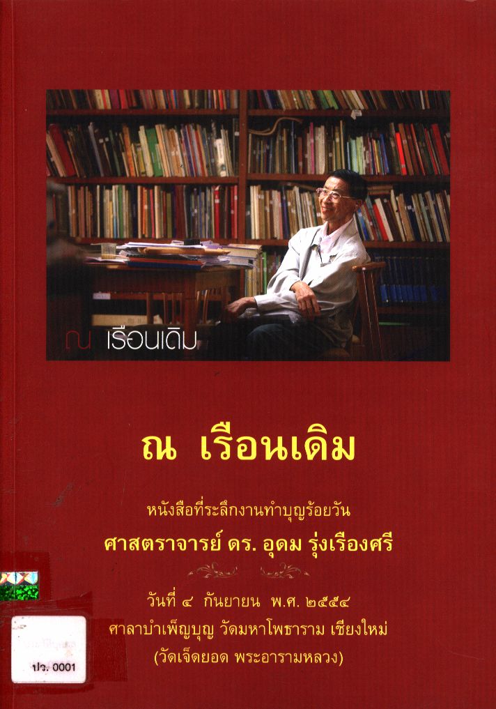 ณ เรือนเดิม