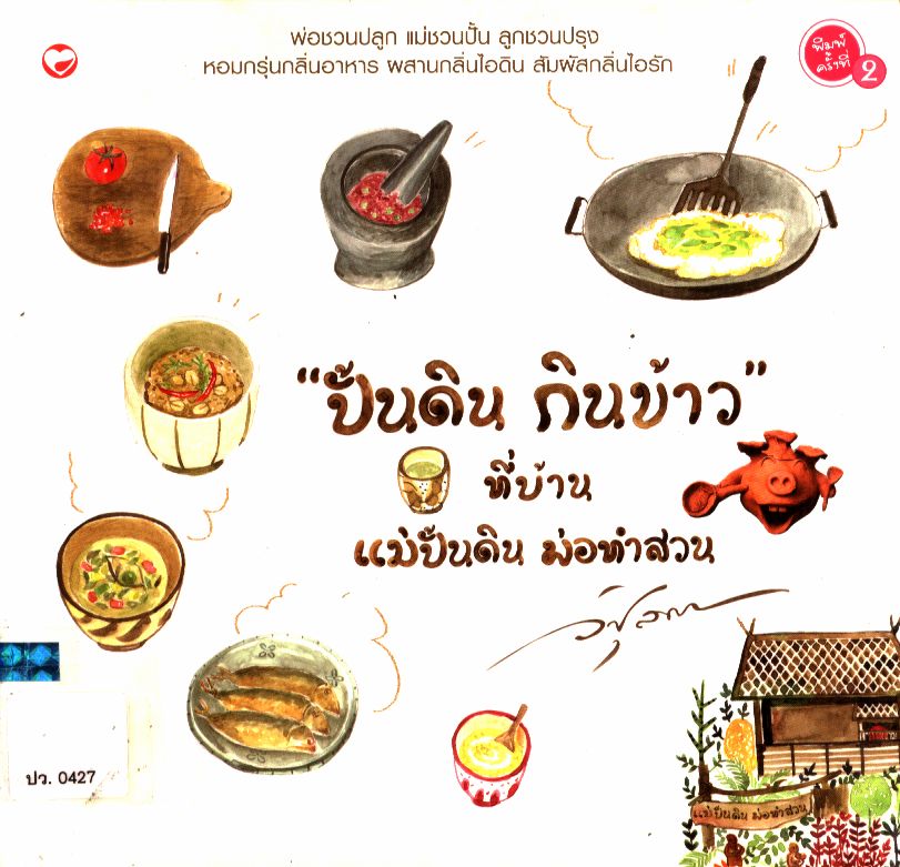 "ปั้นดิน กินข้าว" ที่บ้าน แม่ปั้นดิน พ่อทำสวน