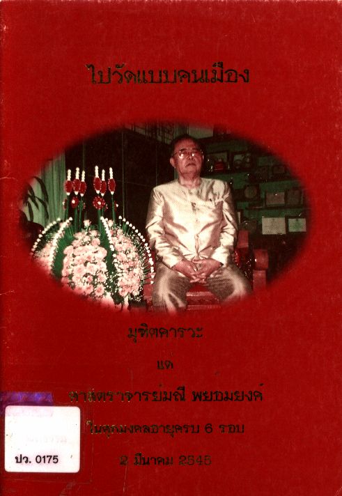 ไปวัดแบบคนเมือง