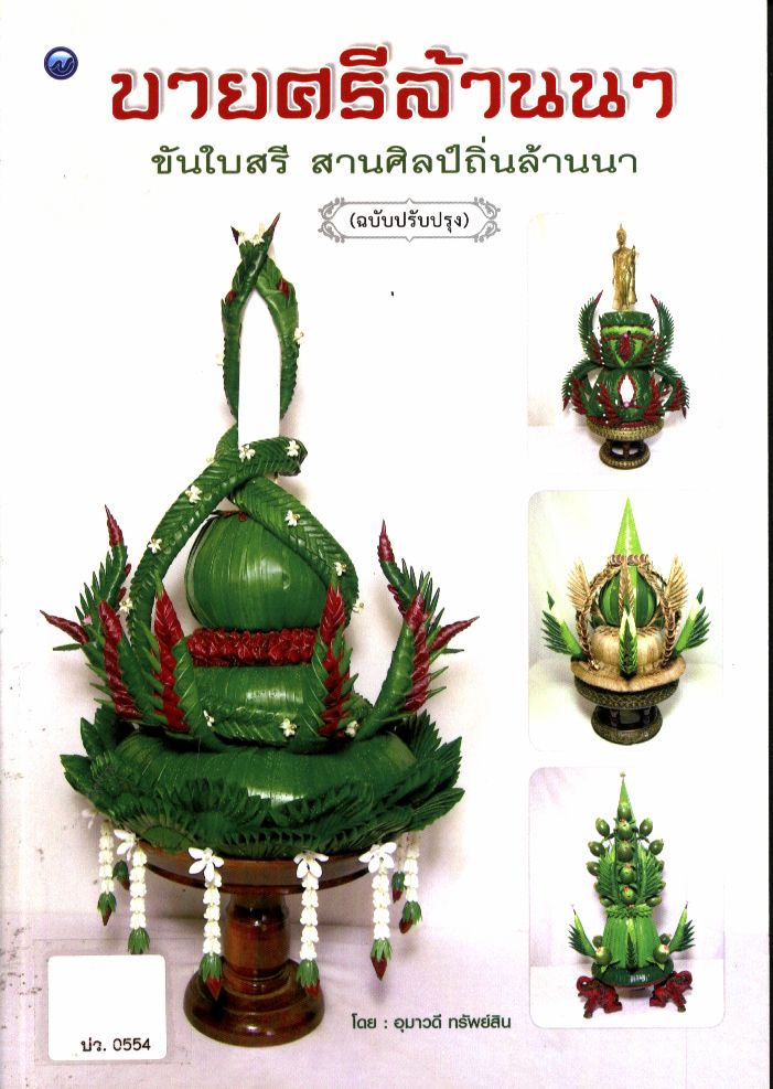 บายศรีล้านนา ขันใบสรี สานศิลป์ถิ่นล้านนา (ฉบับปรับปรุง)