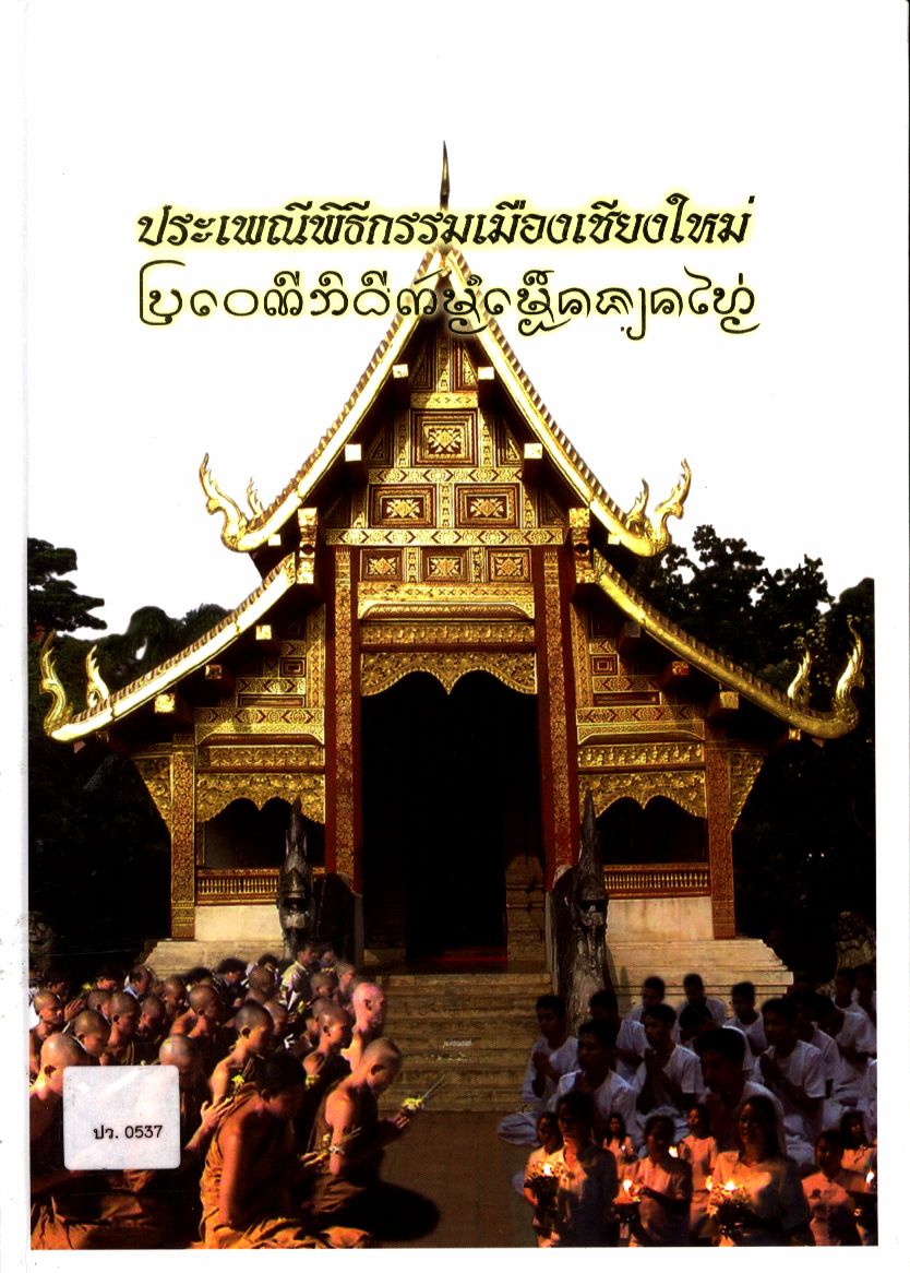 ประเพณีพิธีกรรมเมืองเชียงใหม่