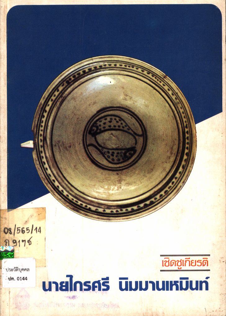 เชิดชูเกียรตินายไกรศรี นิมมานเหมินท์