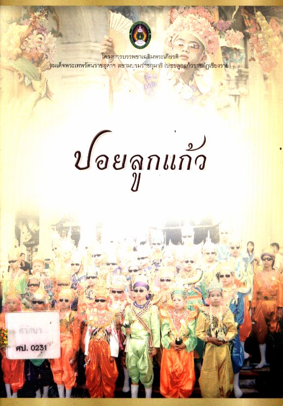 ปอยลูกแก้ว