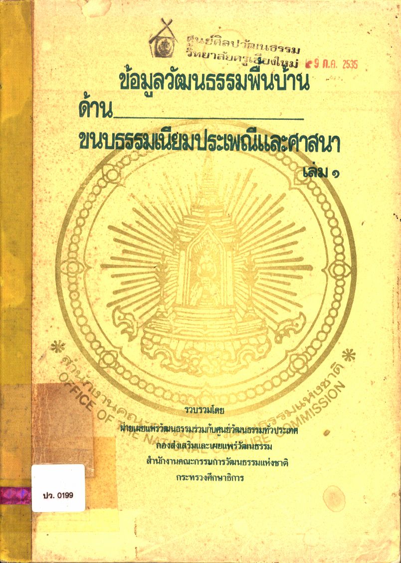 ข้อมูลวัฒนธรรมพื้นบ้าน ด้านขนบธรรมเนียมประเพณีและศาสนา เล่ม ๑