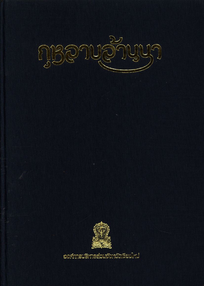 กุหลาบล้านนา