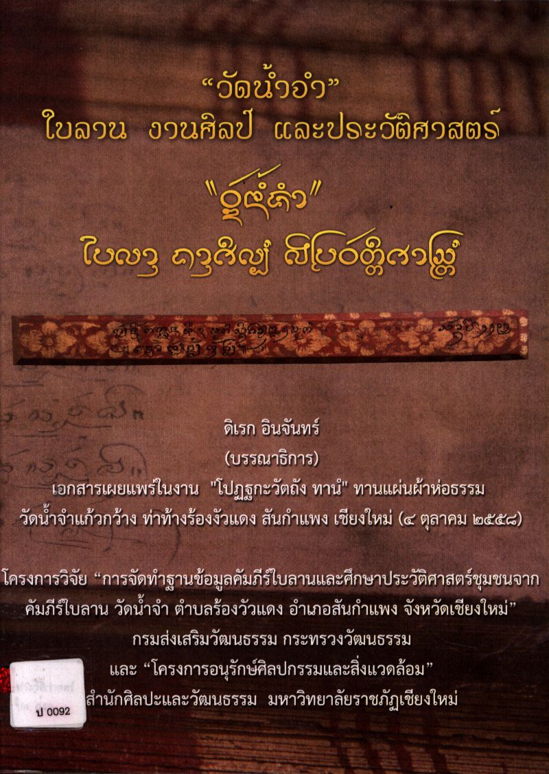 "วัดน้ำจำ" ใบลาน งานศิลป์ และประวัติศาสตร์