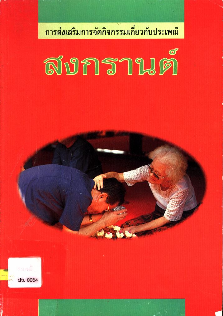 สงกรานต์