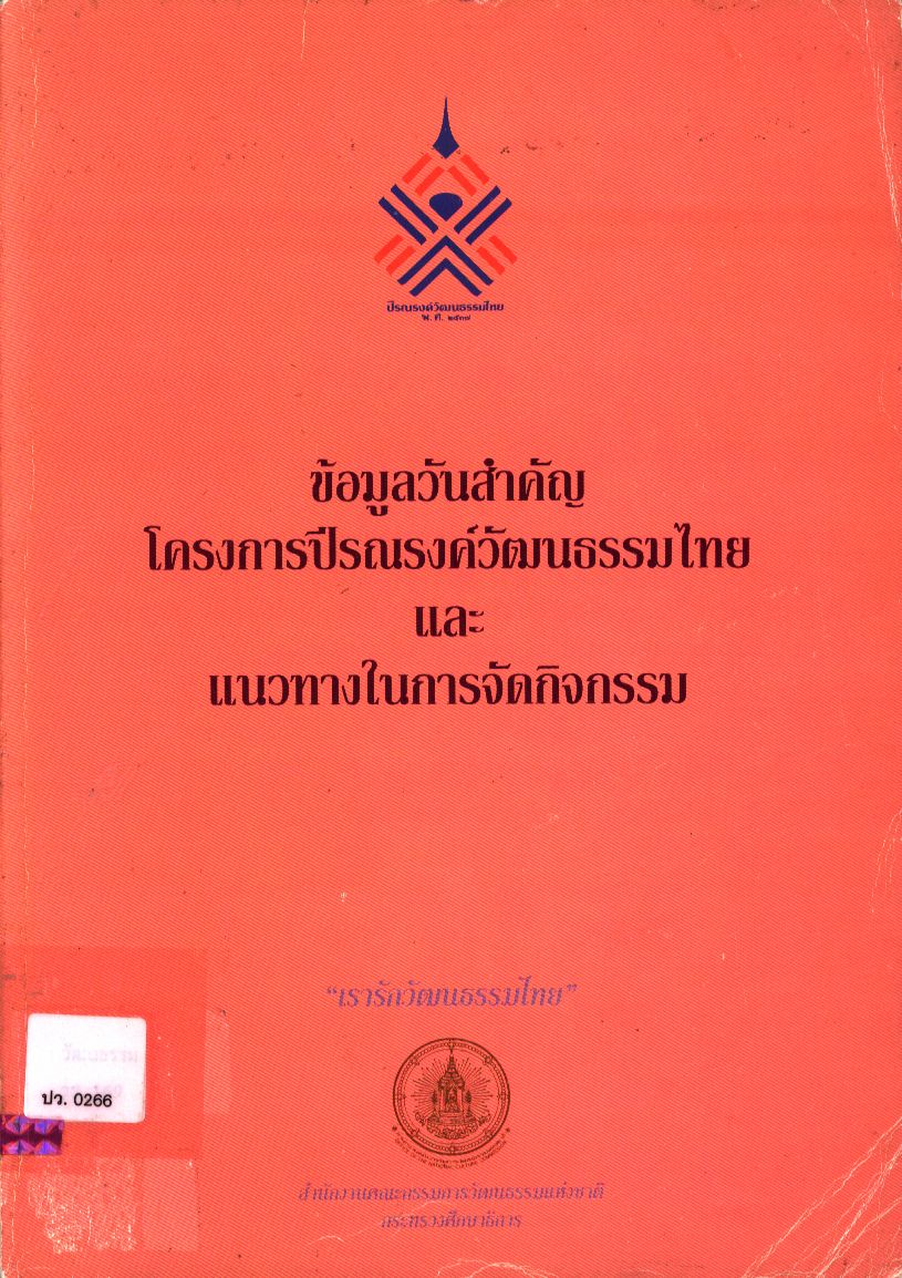 ข้อมูลโครงการปีรณรงค์วัฒนธรรมไทย และแนวทางในการจัดกิจกรรม