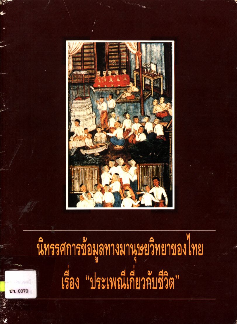 นิทรรศการข้อมูลทางมานุษยวิทยาของไทย เรื่อง "ประเพณีเกี่ยวกับชีวิต"