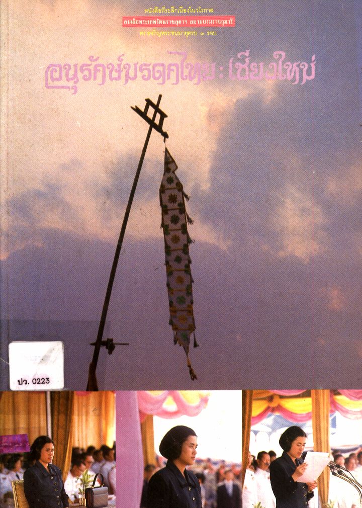 อนุรักษ์มรดกไทย : เชียงใหม่