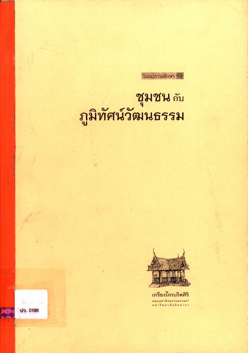 ชุมชนกับภูมิทัศน์วัฒนธรรม