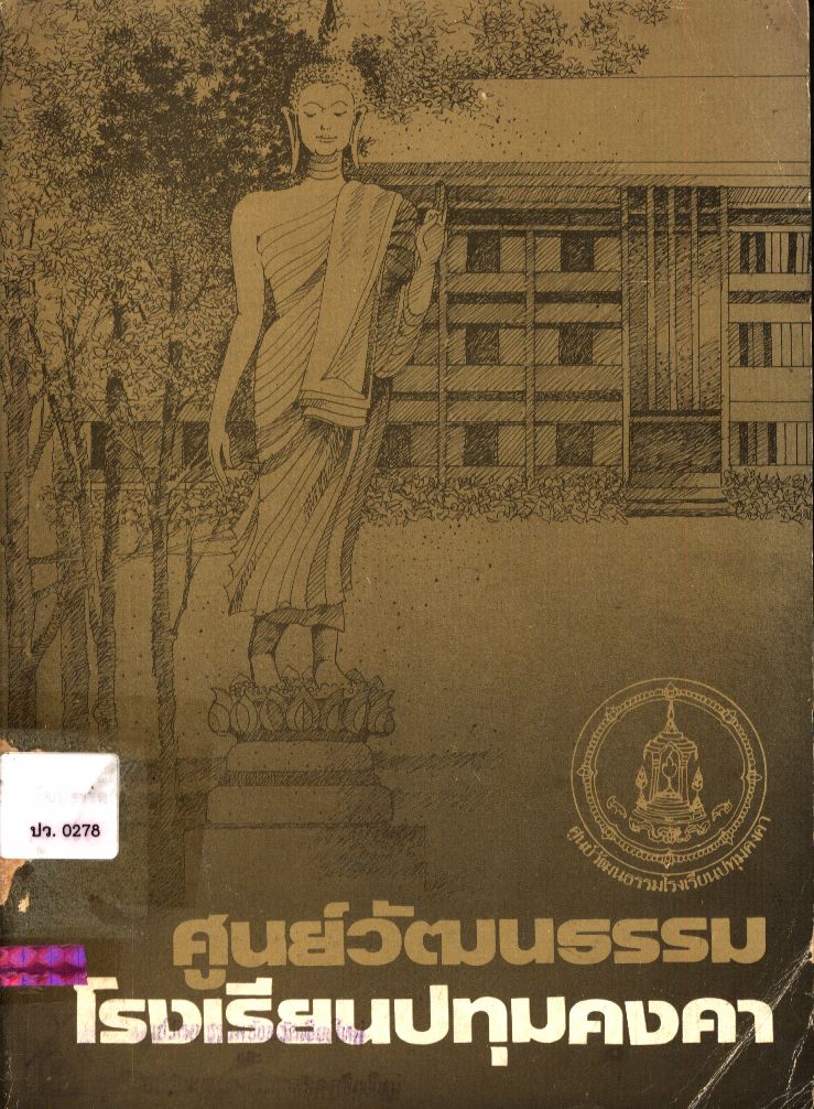 ศูนย์วัฒนธรรมโรงเรียนปทุมคงคา