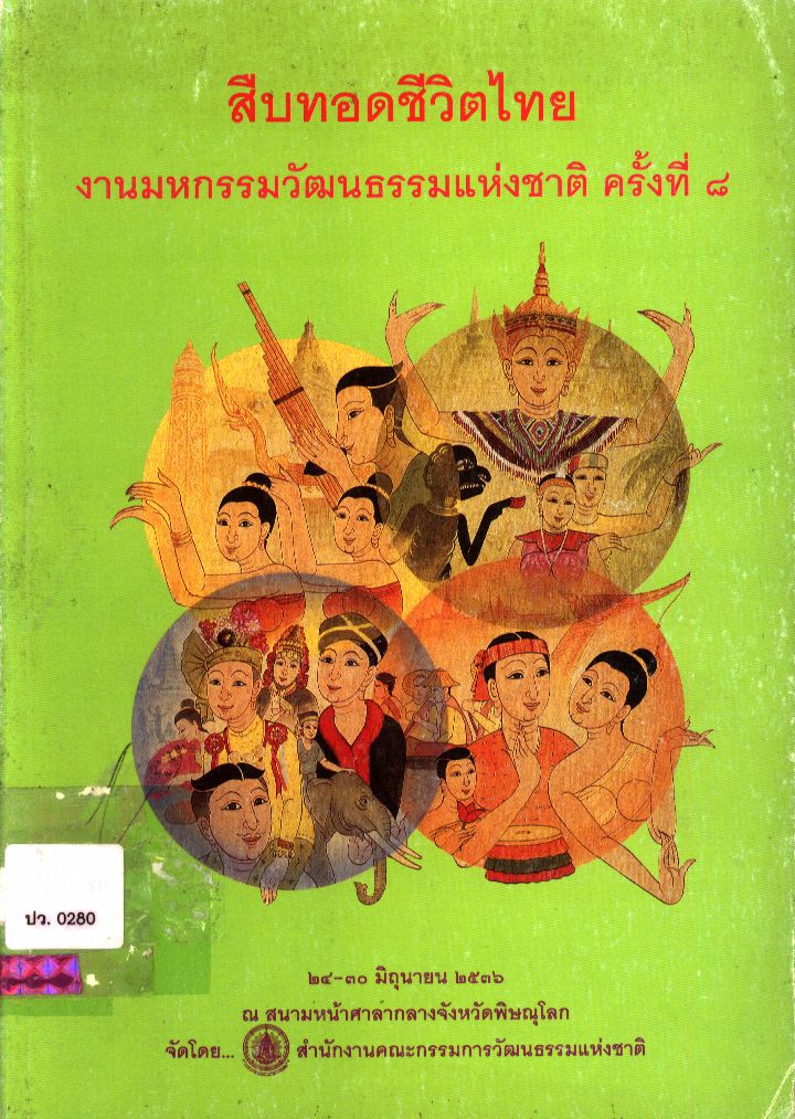 สืบทอดชีวิตไทย งานมหกรรมวัฒนธรรมแห่งชาติ ครั้งที่ ๘