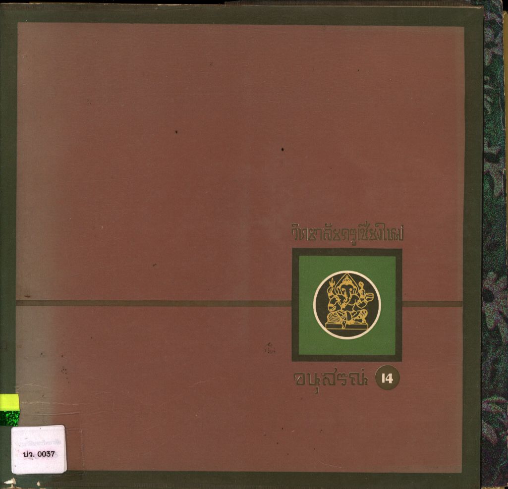 วิทยาลัยครูเชียงใหม่ อนุสรณ์ 14