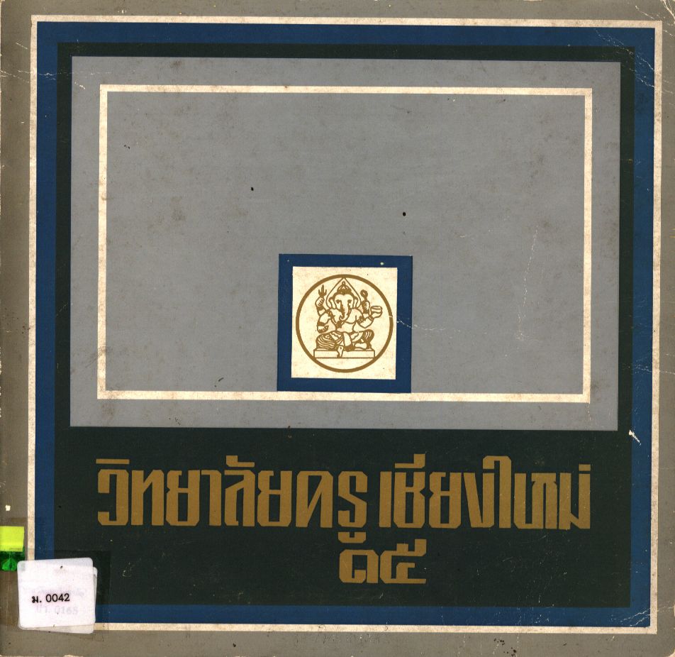 วิทยาลัยครูเชียงใหม่ ๑๕