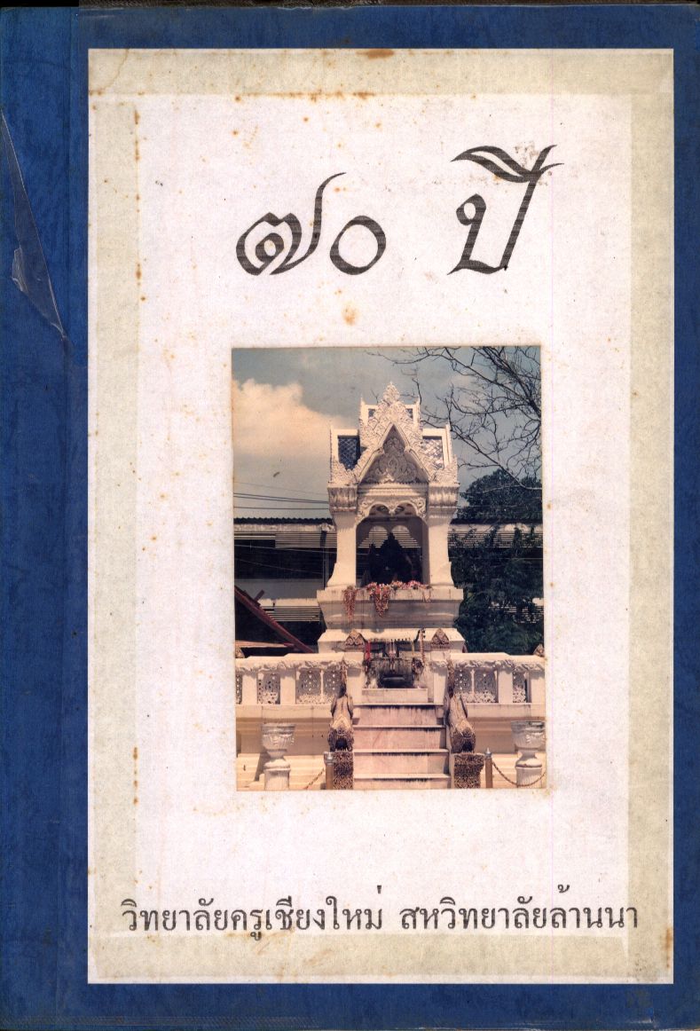๗๐ ปี วิทยาลัยครูเชียงใหม่ สหวิทยาลัยล้านนา