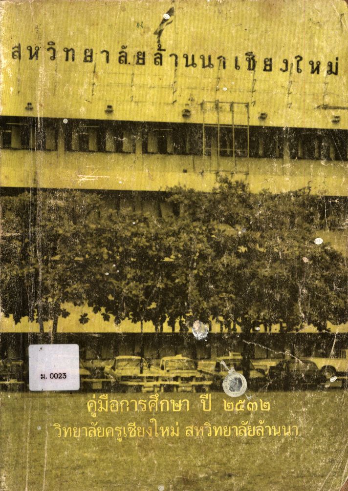 คู่มือการศึกษา ปี 2532 วิทยาลัยครูเชียงใหม่ สหวิทยาลัยล้านนา