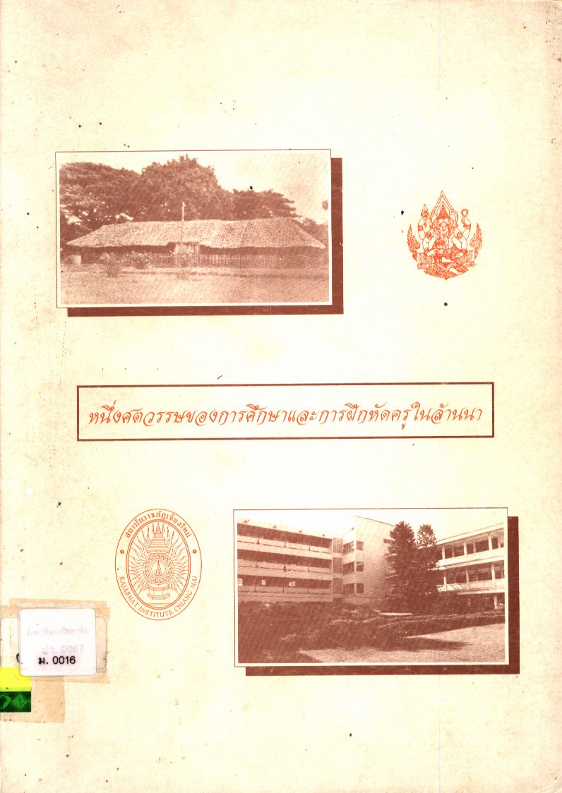 หนึ่งศตวรรษของการศึกษาและการฝึกหัดครูในล้านนา