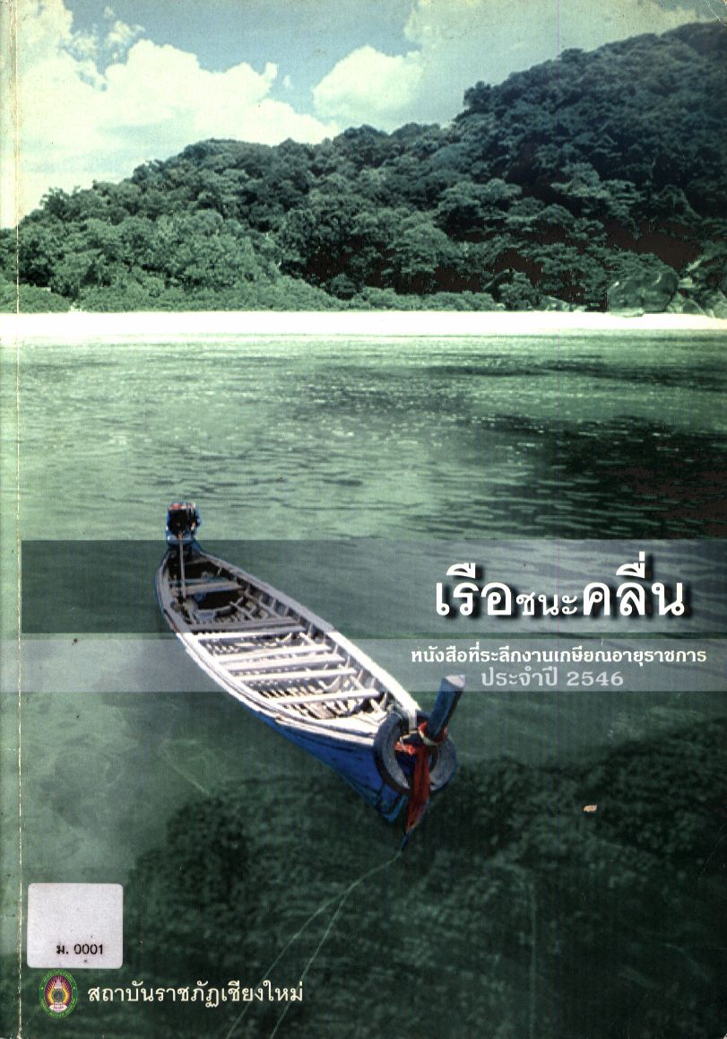 เรือชนะคลื่น หนังสือที่ระลึกงานเกษียณอายุราชการ ประจำปี 2546