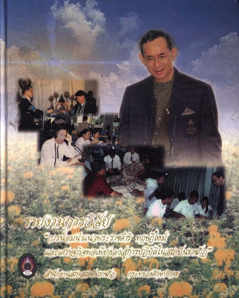 รายงานการวิจัย "การน้อมนำแนวพระราชดำริ ทฤษฎีใหม่และเศรษฐกิจพอเพียงลงสู่การปฏิบัติในสถาบันราชภัฏ"